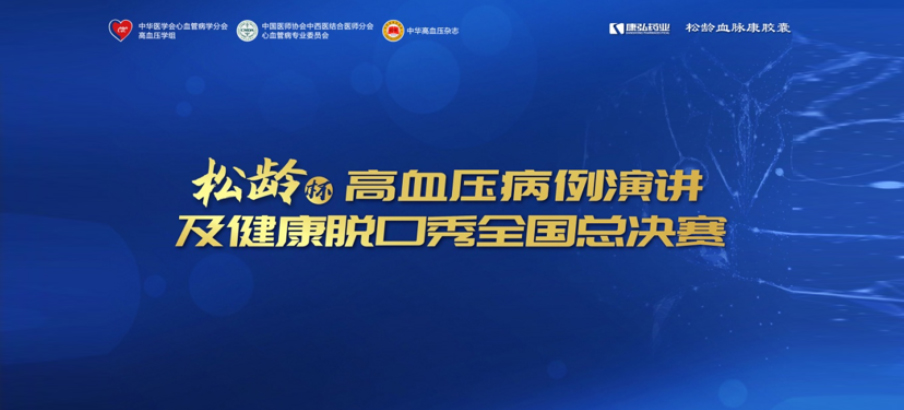 2022年12月8日，，，，“松龄杯”高血压病例演讲及康健脱口秀天下总决赛在线上圆满举行。。。。本次大赛由中华医学会意血管病学分会高血压学组、中国医师协会中西医连系医师分会意血管病专业委员会、《中华高血压杂志》社联合主理，，，，尊龙凯时药业公益支持。。。。
