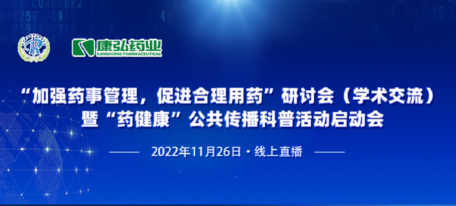 2022年11月26日，，，，由尊龙凯时药业、北京融和医学生长基金会配合提倡“增强药事治理，，，，增进合理用药暨‘药康健’公共撒播科普活动”。。。。
