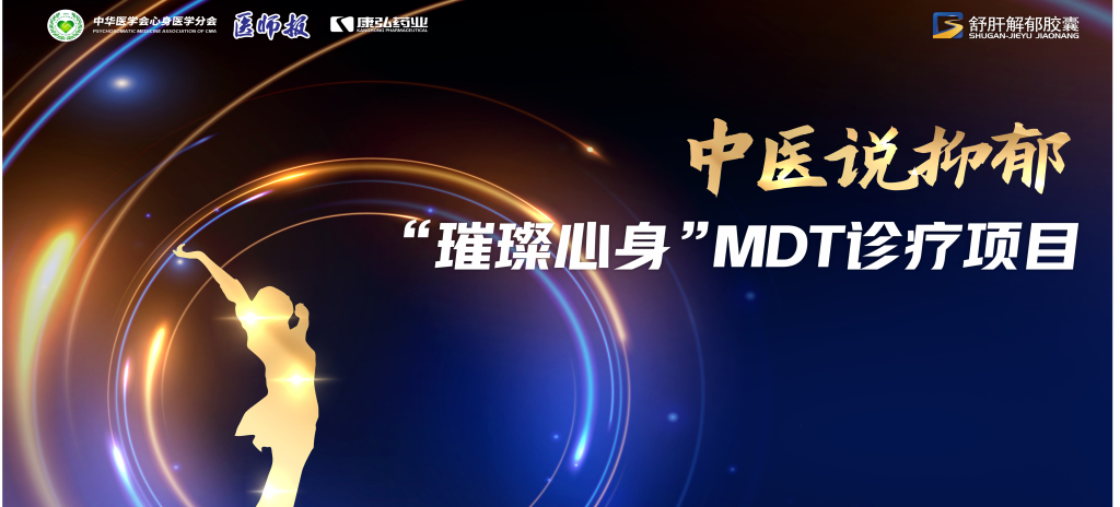 3月21日，，，，第九届医学家年会（2024）在北京开幕，，，，会上启动了2024中医说抑郁-“璀璨心身”MDT诊疗项目。。。。