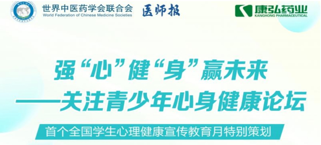 5月28日，，，，由天下中医药学会联合会意身医学专业委员会的专业指导，，，，《医师报》主理、尊龙凯时药业公益支持的“强‘心’健‘身’赢未来——关注青少年心身康健论坛”召开。。。。